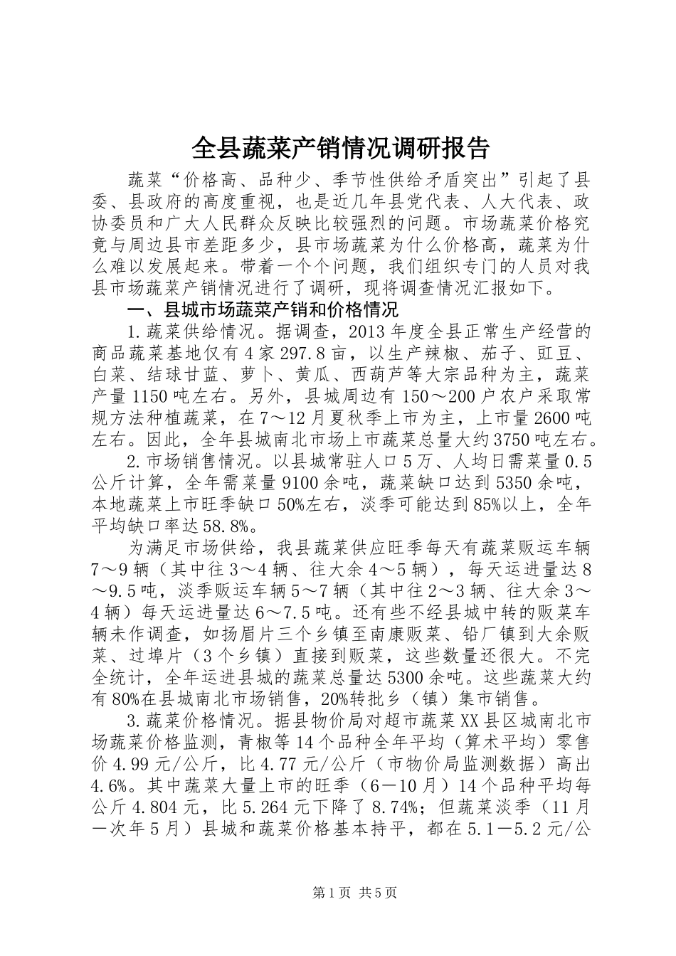 全县蔬菜产销情况调研报告_第1页