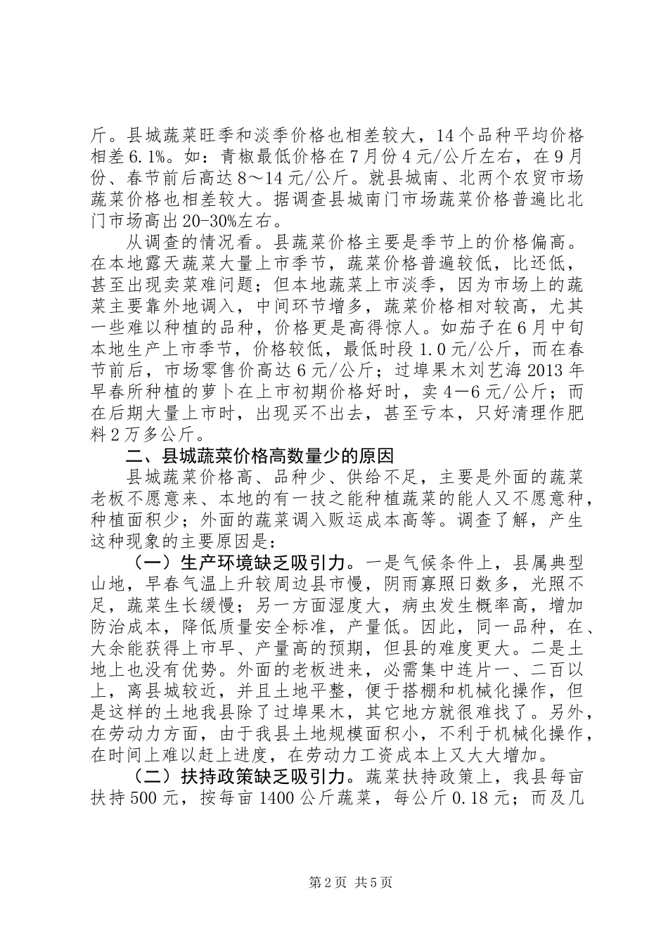 全县蔬菜产销情况调研报告_第2页