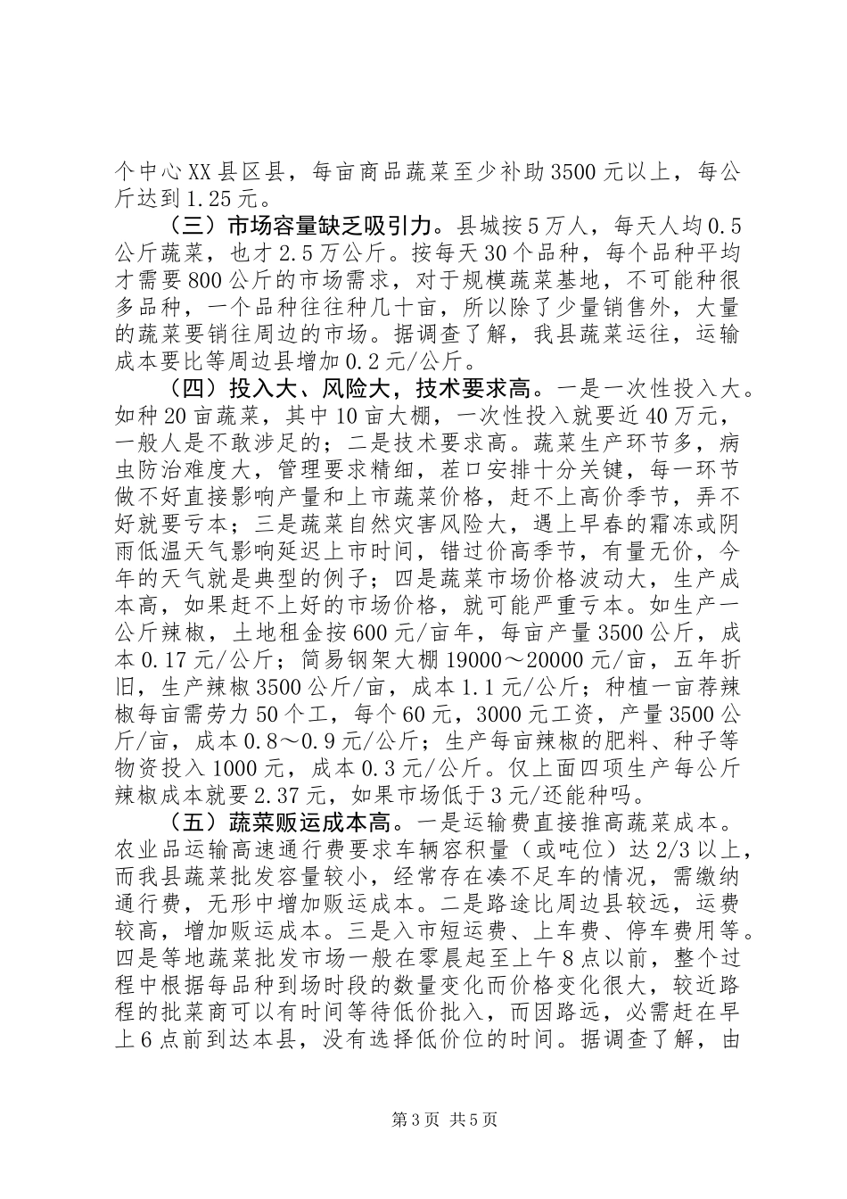 全县蔬菜产销情况调研报告_第3页