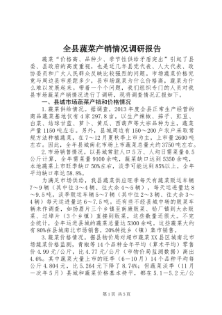 全县蔬菜产销情况调研报告