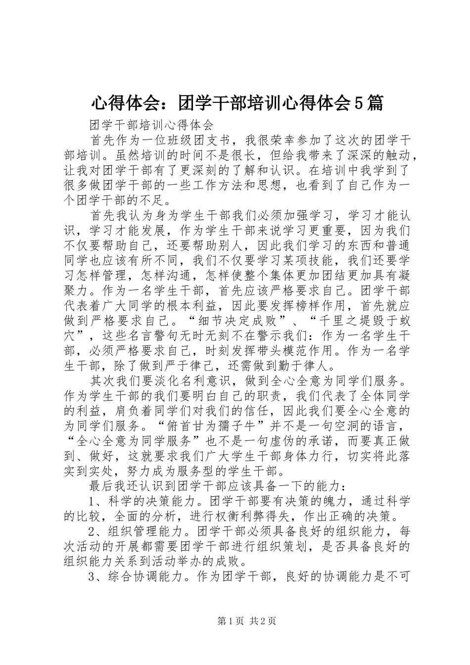 心得体会：团学干部培训心得体会5篇_第1页