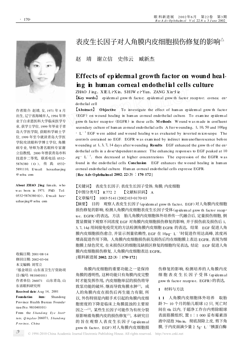 表皮生长因子对人角膜内皮细胞损伤修复的影响_第1页