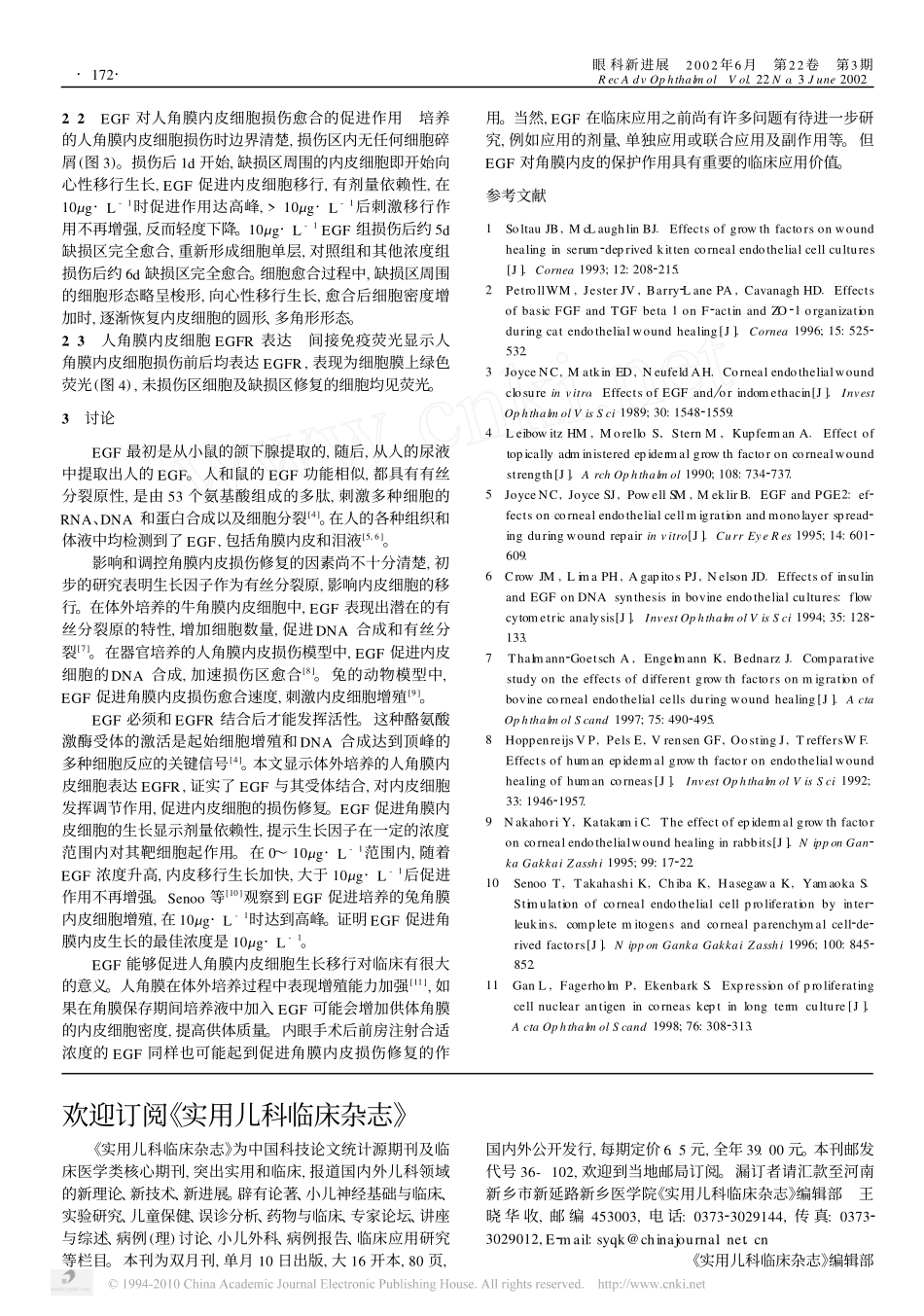 表皮生长因子对人角膜内皮细胞损伤修复的影响_第3页