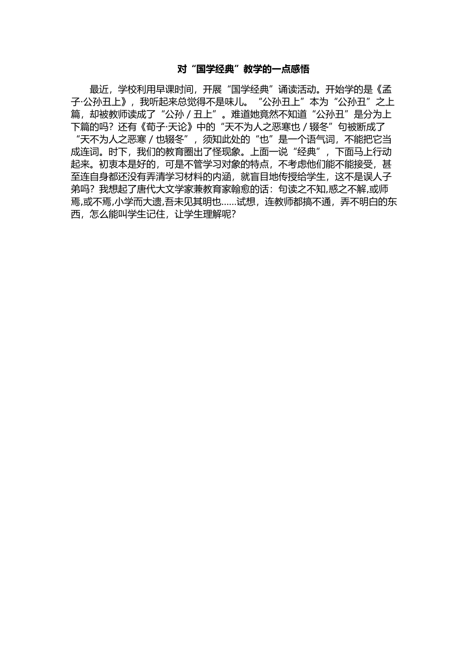 对“国学经典”教学的一点建议_第1页