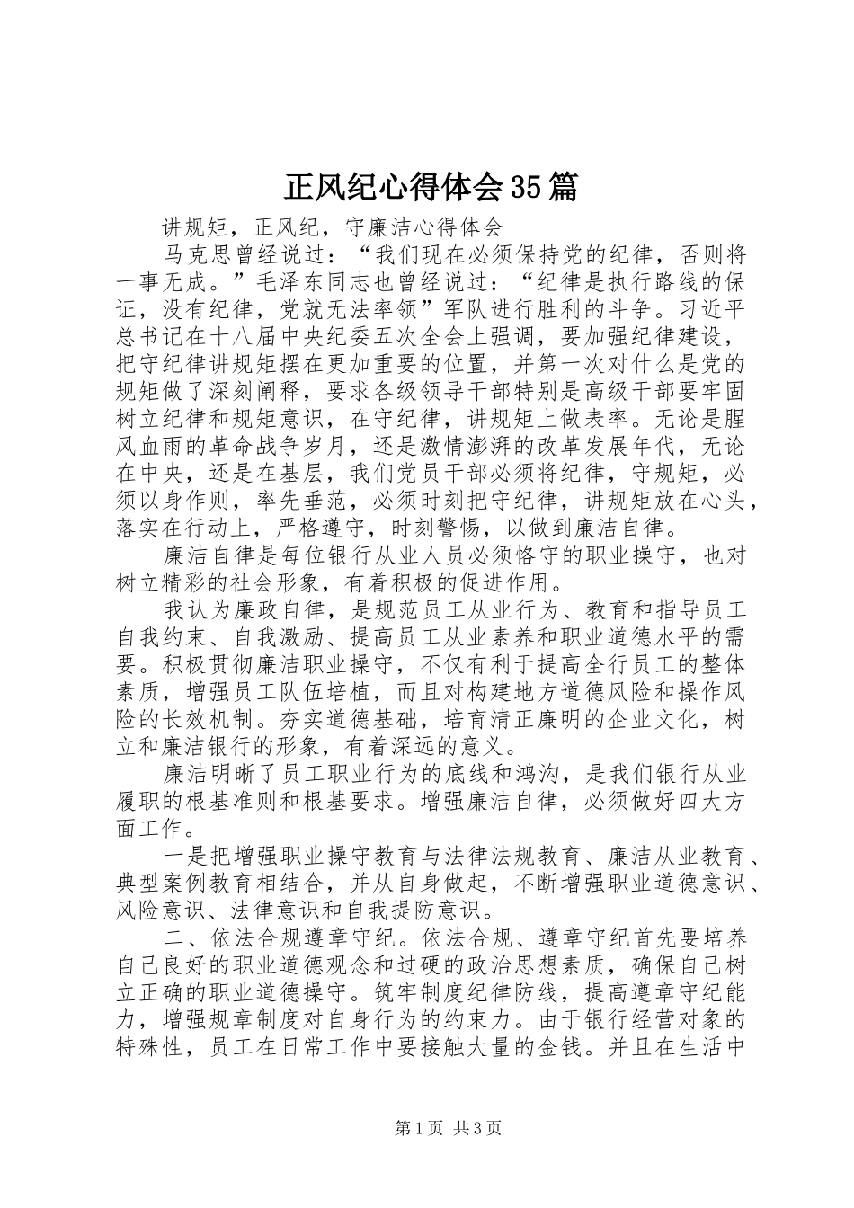 正风纪心得体会35篇 (3)_第1页