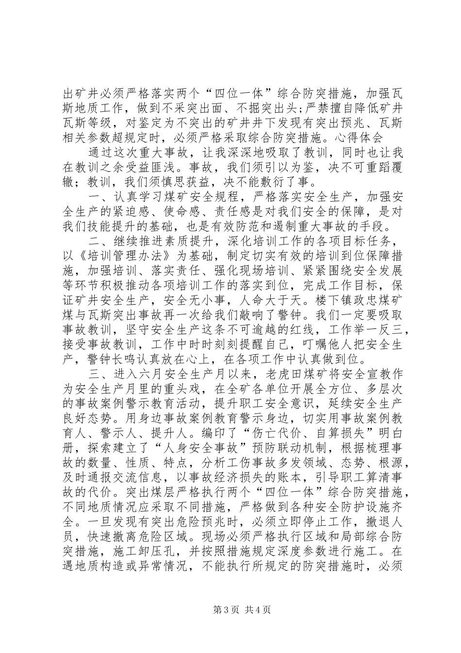 贵州XX市盘县湾田煤矿“4.18”煤与瓦斯突出事故警示心得体会_3_第3页