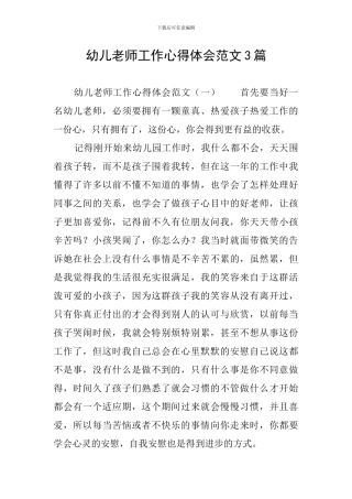 幼儿教师工作心得体会范文3篇