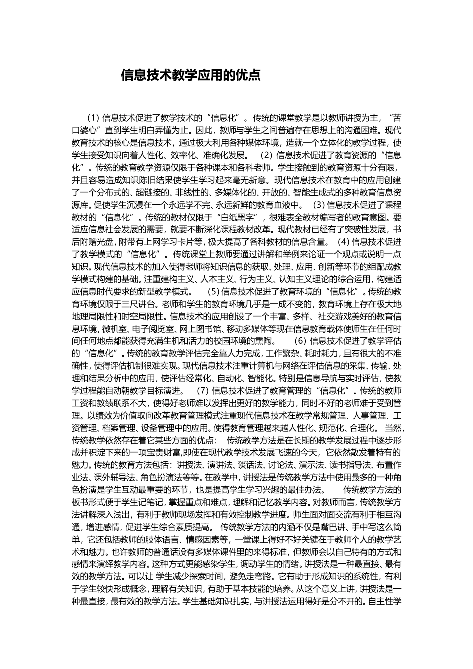 信息技术教学应用的优点_第1页