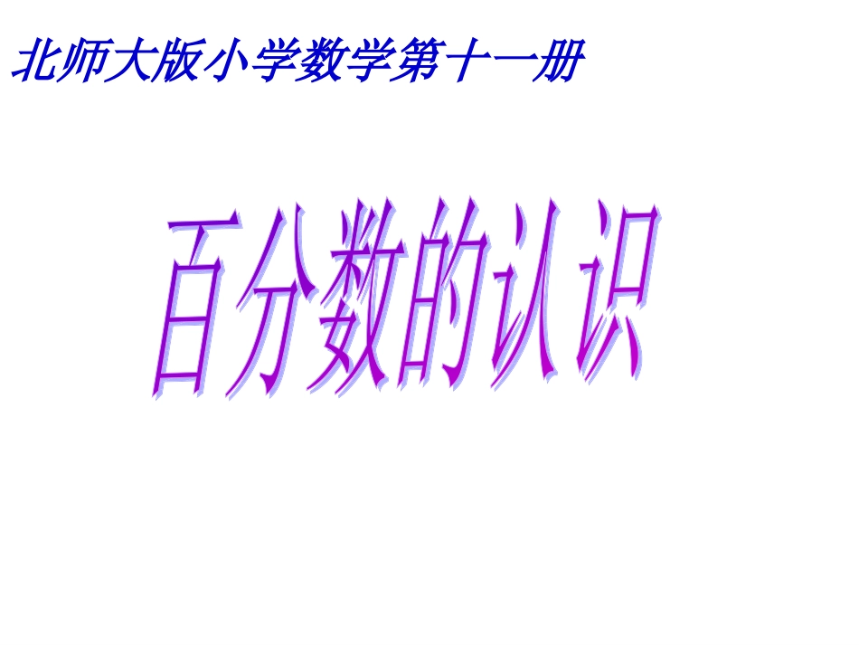 百分数的认识课件_第1页