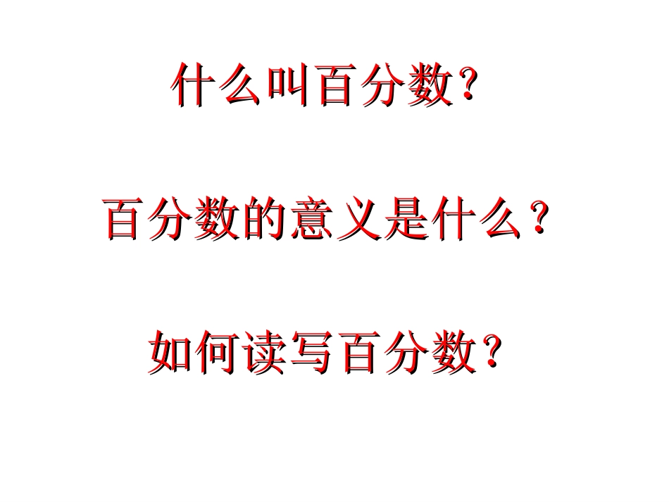 百分数的认识课件_第3页