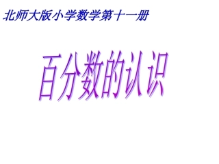 百分数的认识课件