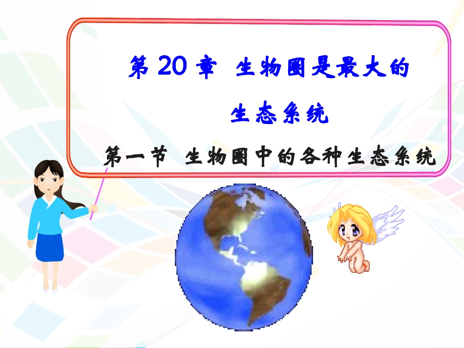 生物圈中的各种生态系统1_第1页