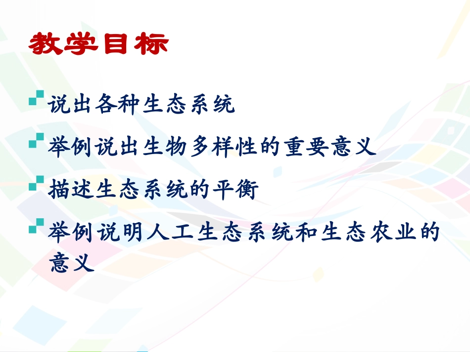 生物圈中的各种生态系统1_第3页