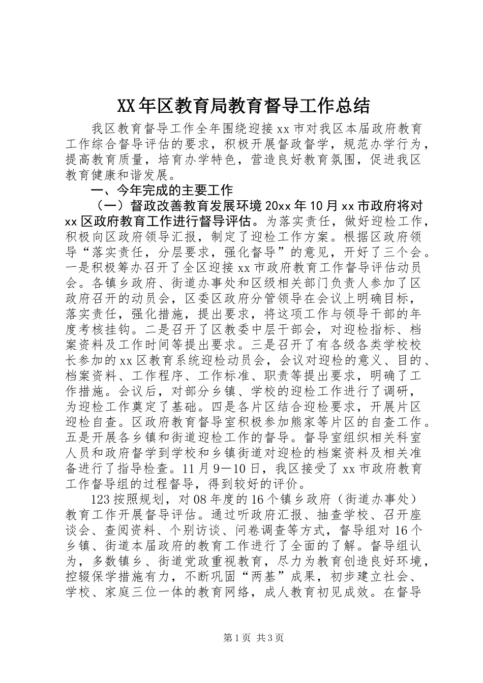 XX年区教育局教育督导工作总结_第1页