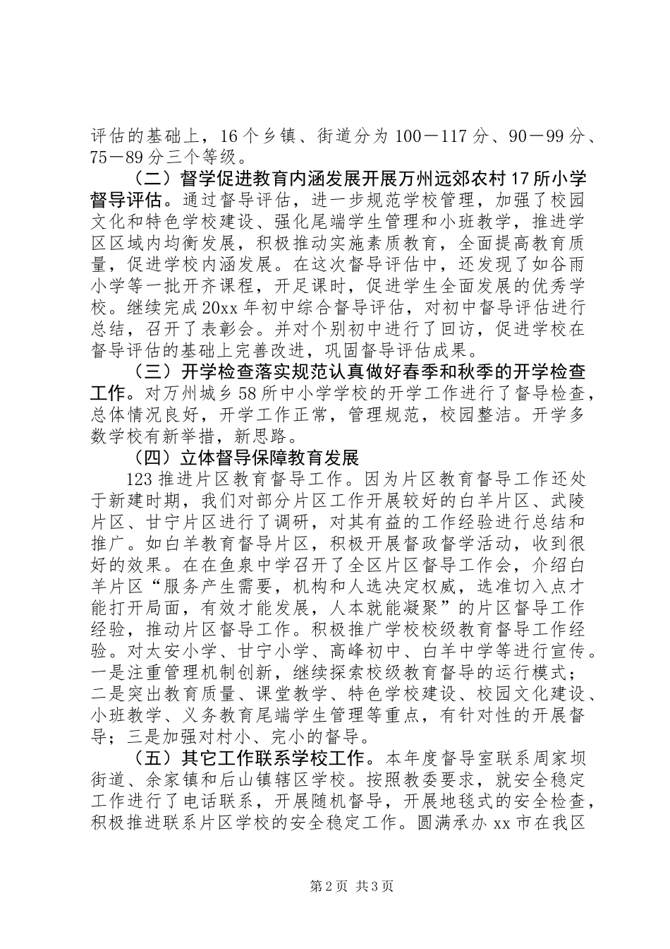 XX年区教育局教育督导工作总结_第2页