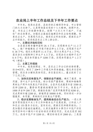 农业局上半年工作总结及下半年工作要点