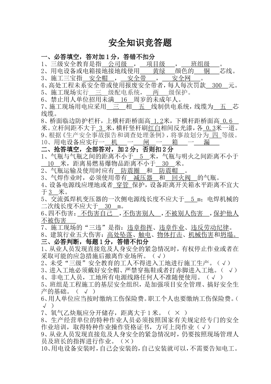 安全知识竞答试卷_第1页