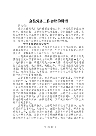 全县党务工作会议的讲话