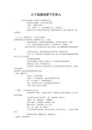 三个故事说穿了许多人