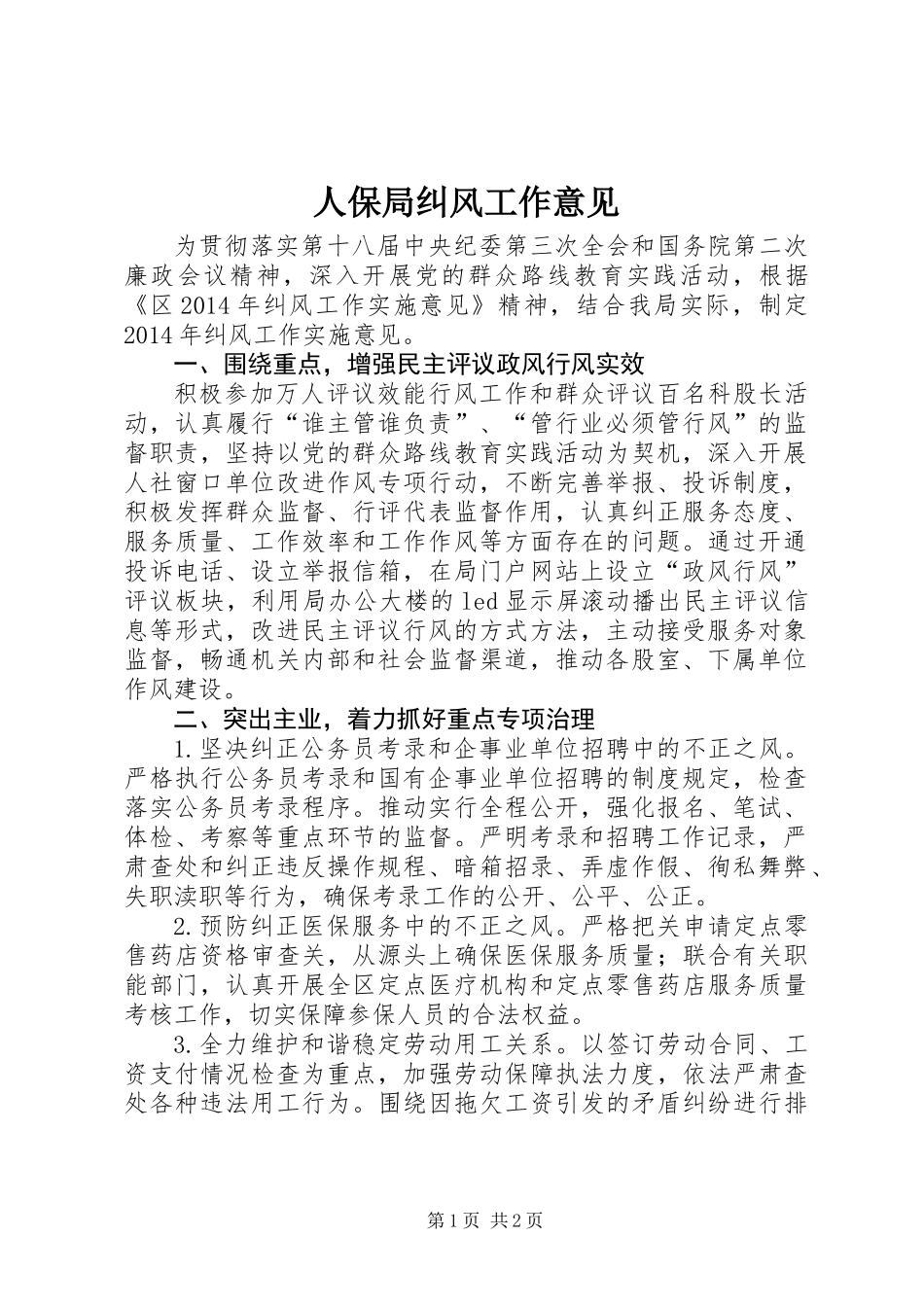 人保局纠风工作意见_第1页