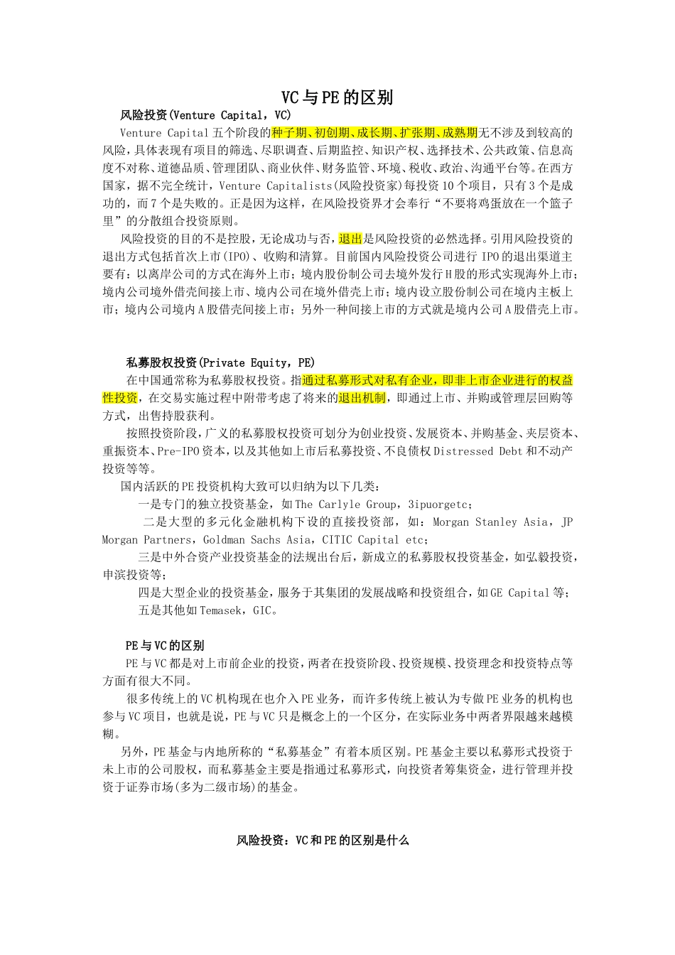 VC与PE的区别_第1页