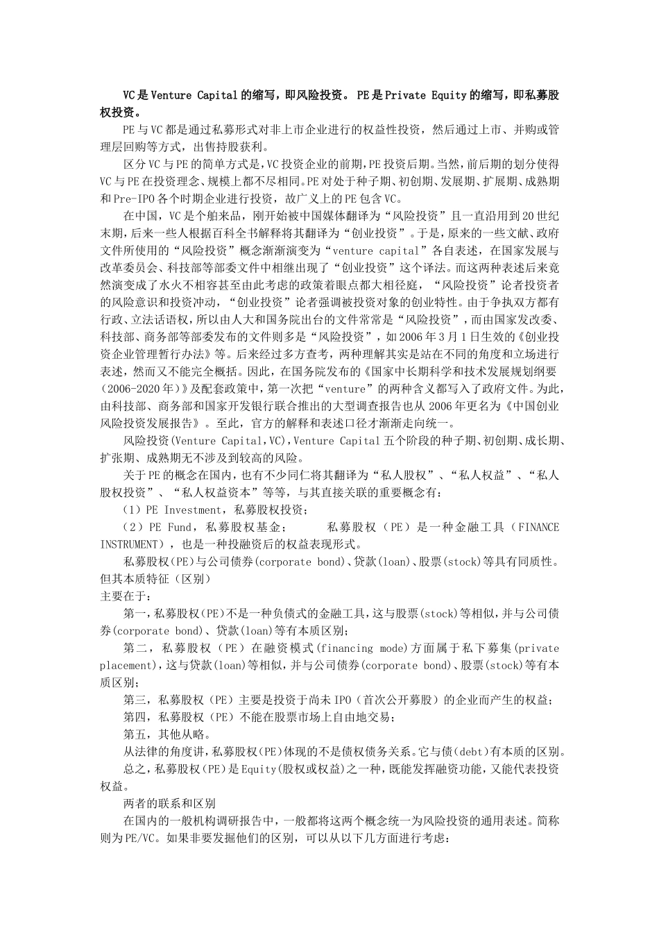 VC与PE的区别_第2页