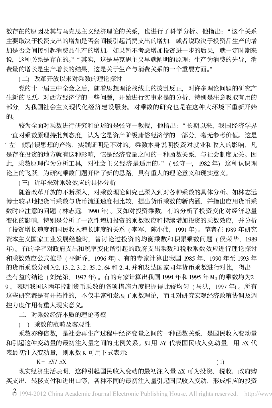 乘数理论与宏观经济调控_第2页