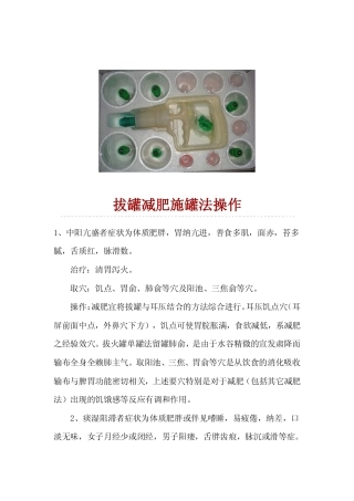 拔罐减肥施罐法操作.doc