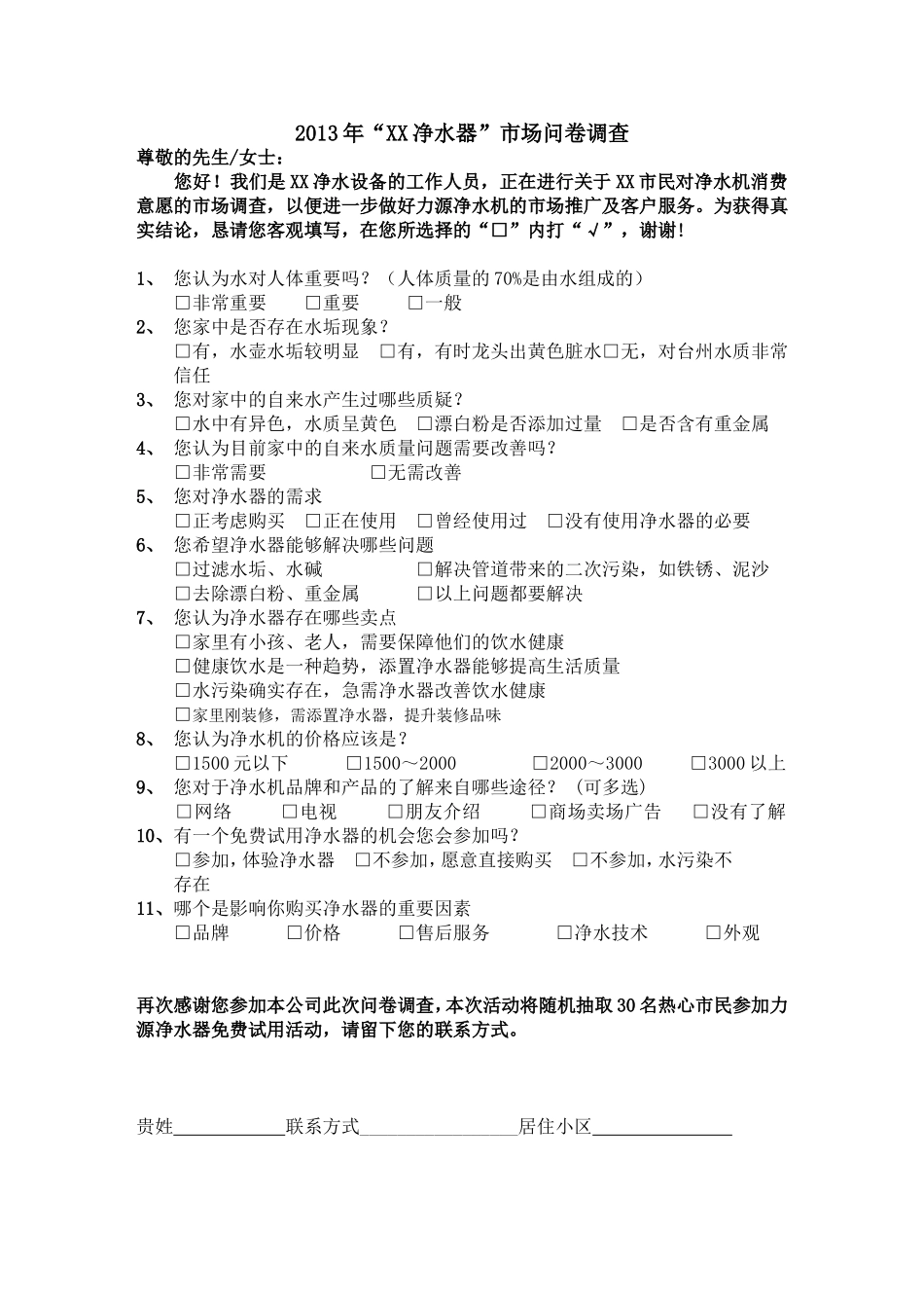 净水器问卷调查_第1页