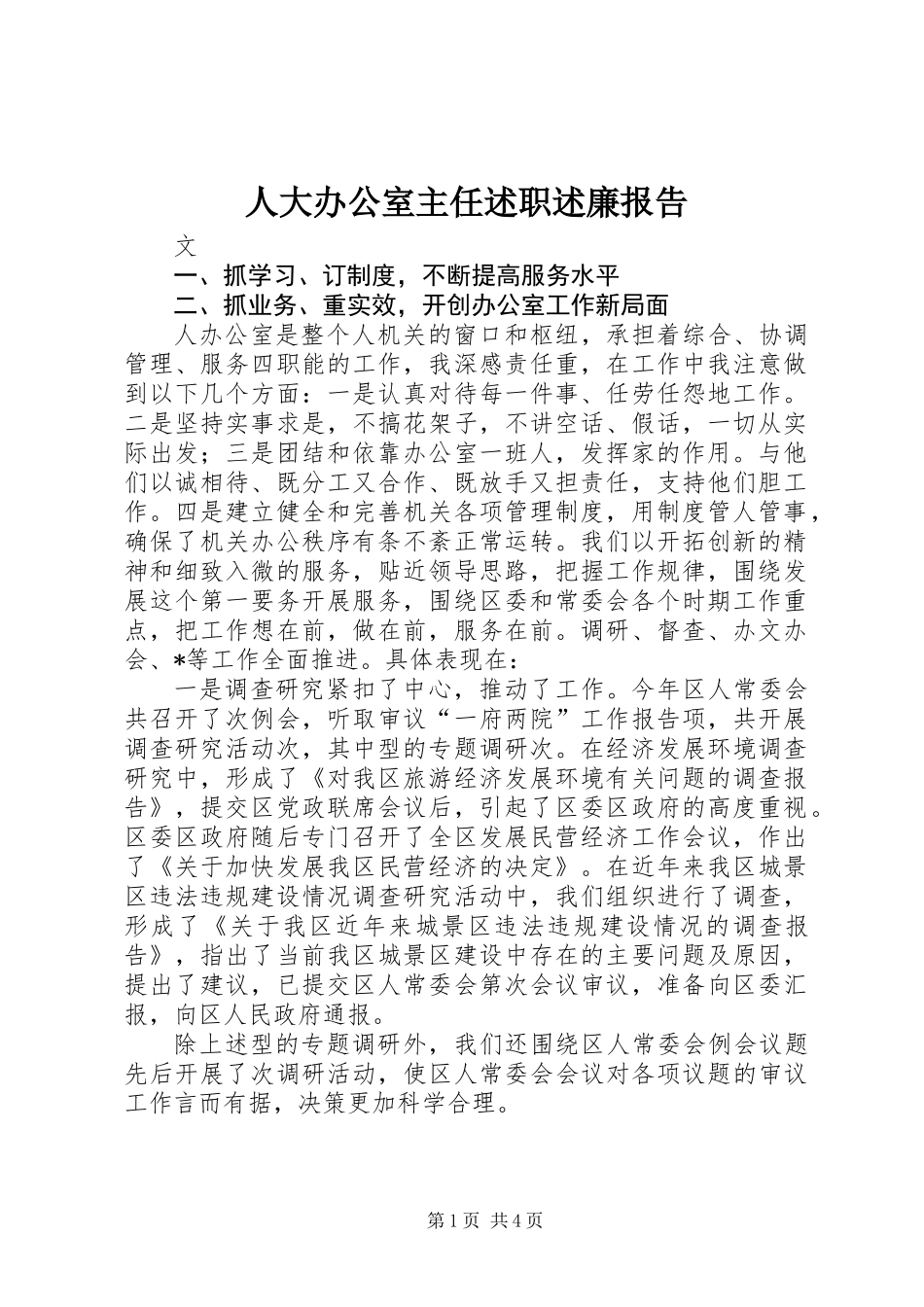 人大办公室主任述职述廉报告 (2)_第1页