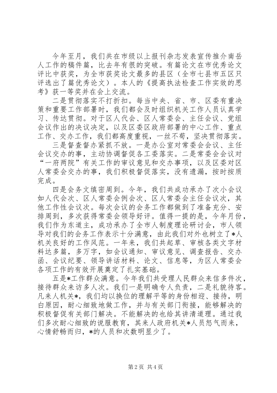 人大办公室主任述职述廉报告 (2)_第2页