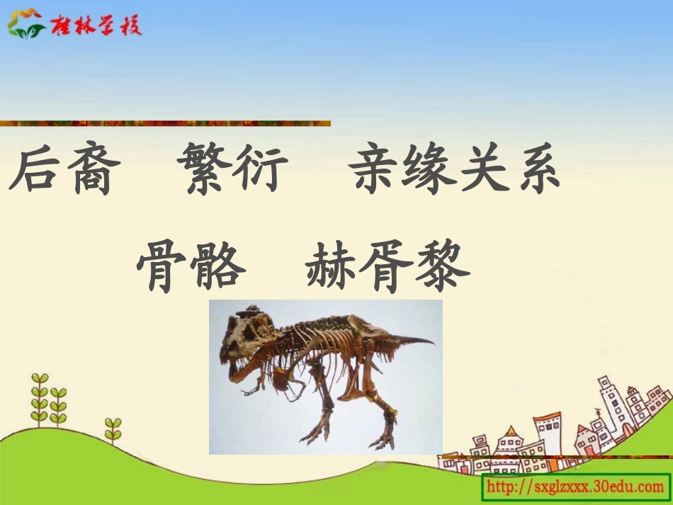 人教版四年级语文上册第八单元《飞向蓝天的恐龙》第一课时课件_第2页