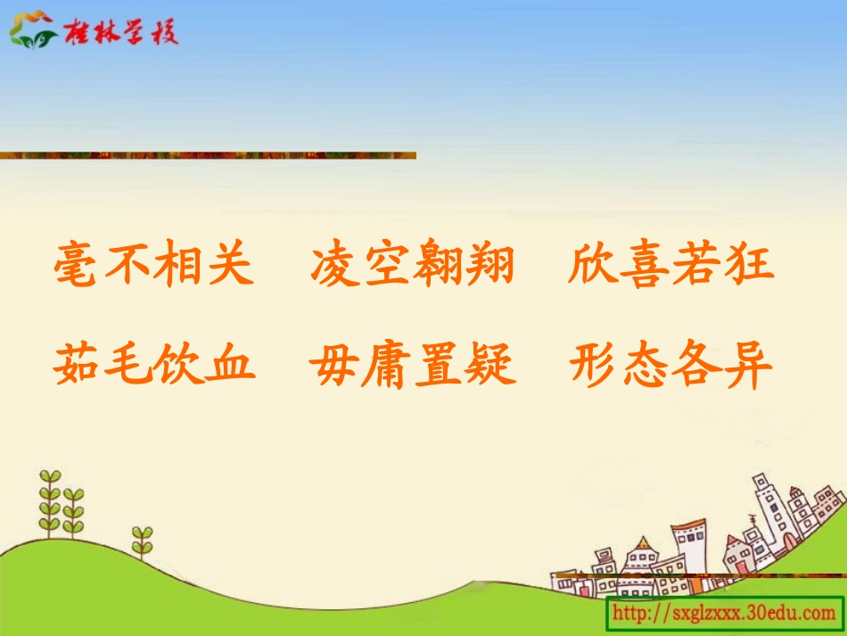 人教版四年级语文上册第八单元《飞向蓝天的恐龙》第一课时课件_第3页