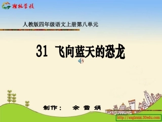 人教版四年级语文上册第八单元《飞向蓝天的恐龙》第一课时课件
