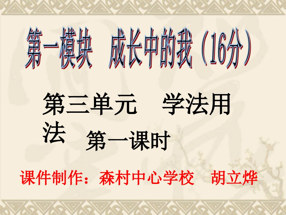 森村学校胡立烨九年级复习学法用法第一课时_第1页