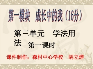 森村学校胡立烨九年级复习学法用法第一课时