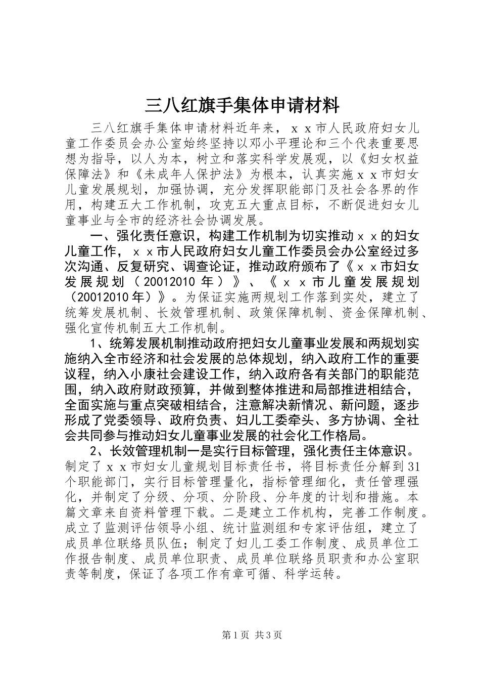 三八红旗手集体申请材料_第1页