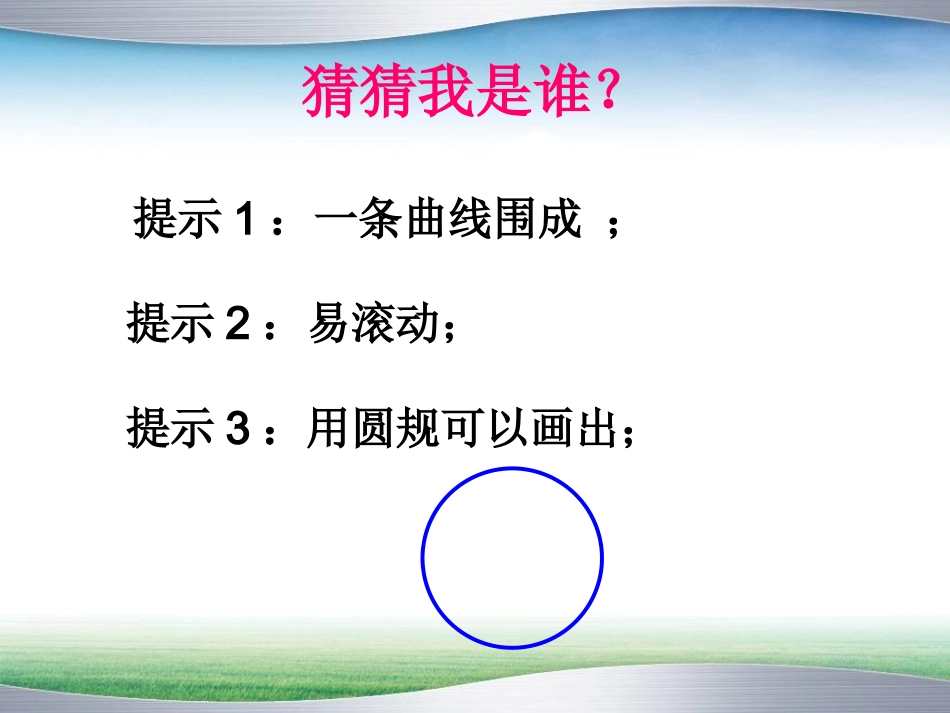 圆的认识课件钟瑞东1_第3页