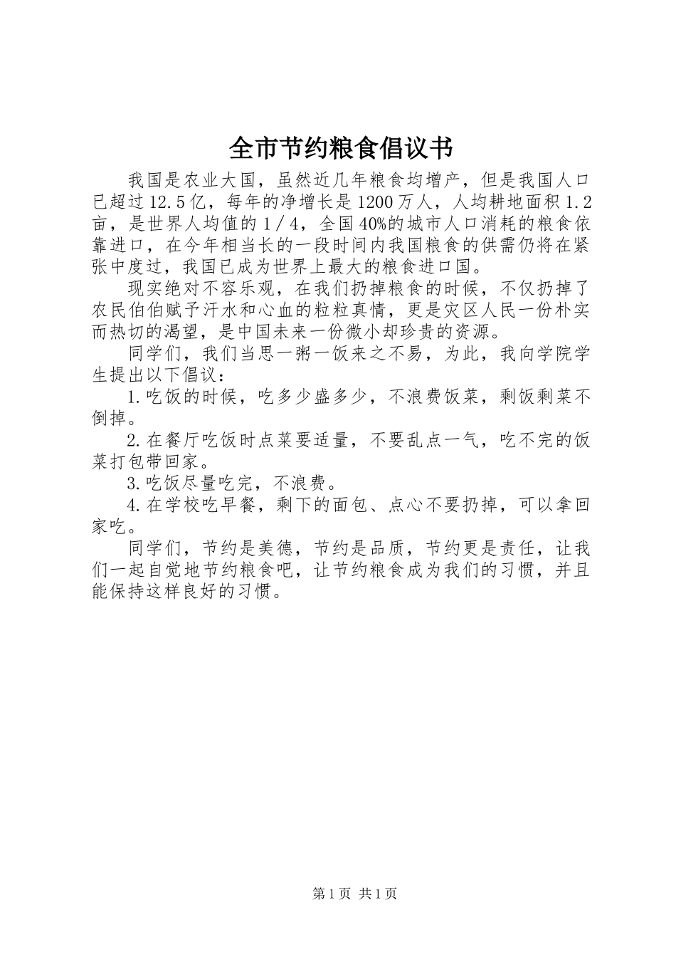 全市节约粮食倡议书_第1页