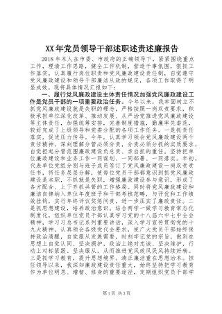 XX年党员领导干部述职述责述廉报告 (2)