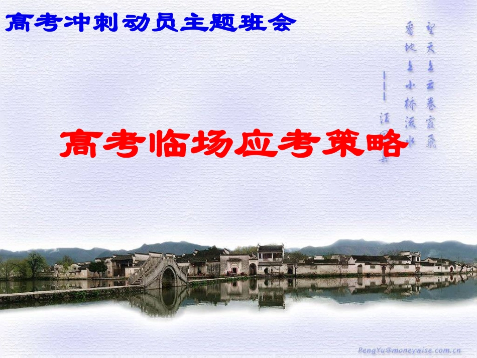 2012年5月28日高考应试策略主题班会马军_第1页