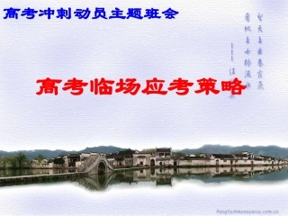 2012年5月28日高考应试策略主题班会马军