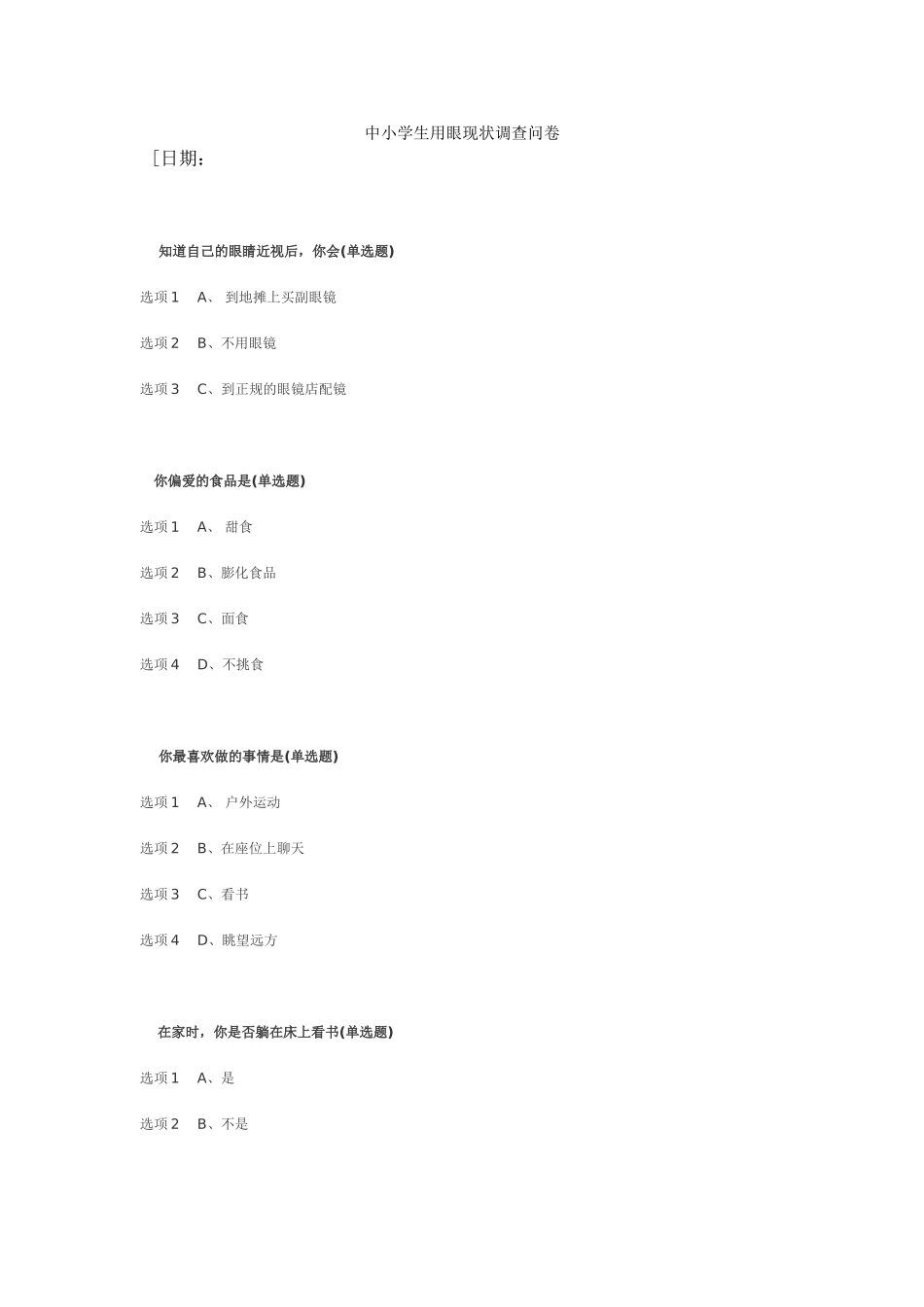 中小学生用眼现状调查问卷_第1页