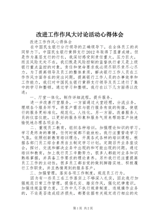 改进工作作风大讨论活动心得体会