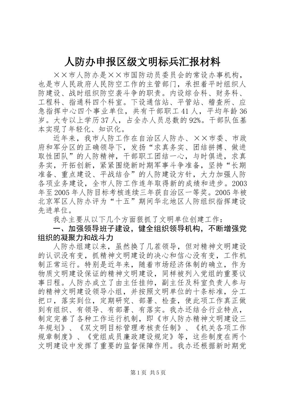 人防办申报区级文明标兵汇报材料_第1页