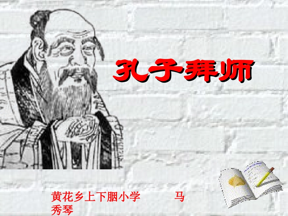 人教版小学语文三年级上册《孔子拜师》PPT课件_第1页