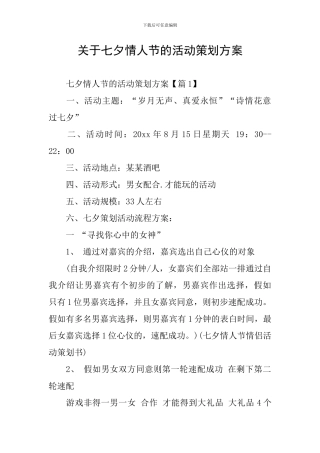 关于七夕情人节的活动策划方案