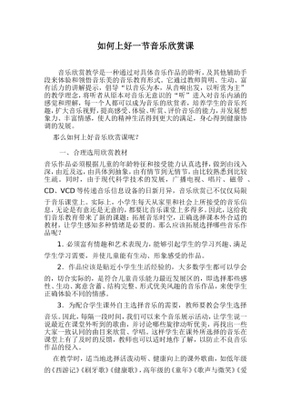如何上好一节音乐欣赏课