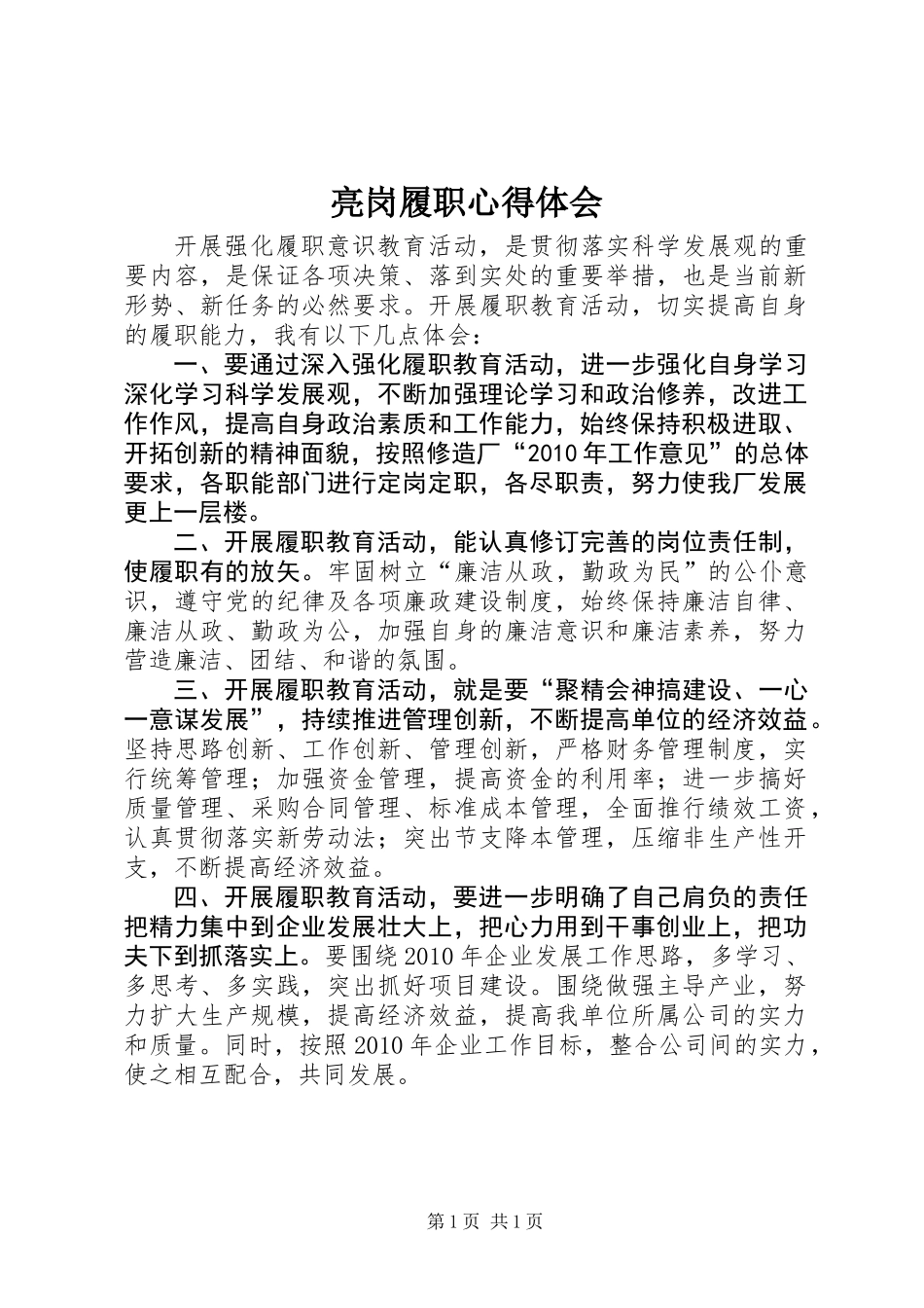 亮岗履职心得体会_第1页