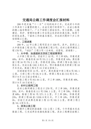 交通局公路工作调度会汇报材料